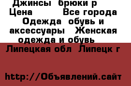 Джинсы, брюки р 27 › Цена ­ 300 - Все города Одежда, обувь и аксессуары » Женская одежда и обувь   . Липецкая обл.,Липецк г.